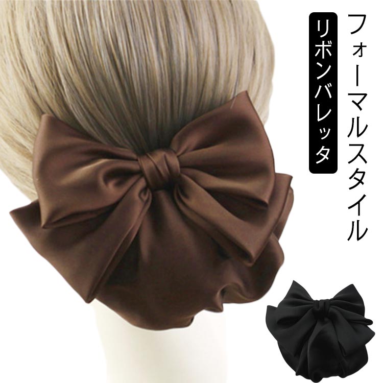シニヨン ネットつき 簡単 シンプル リボンバレッタ 仕事 ネット ブラック 送料無料 サテン 紺 葬式 シニョン お団子 業務 ネイビー 仕事 黒 着物 就活...