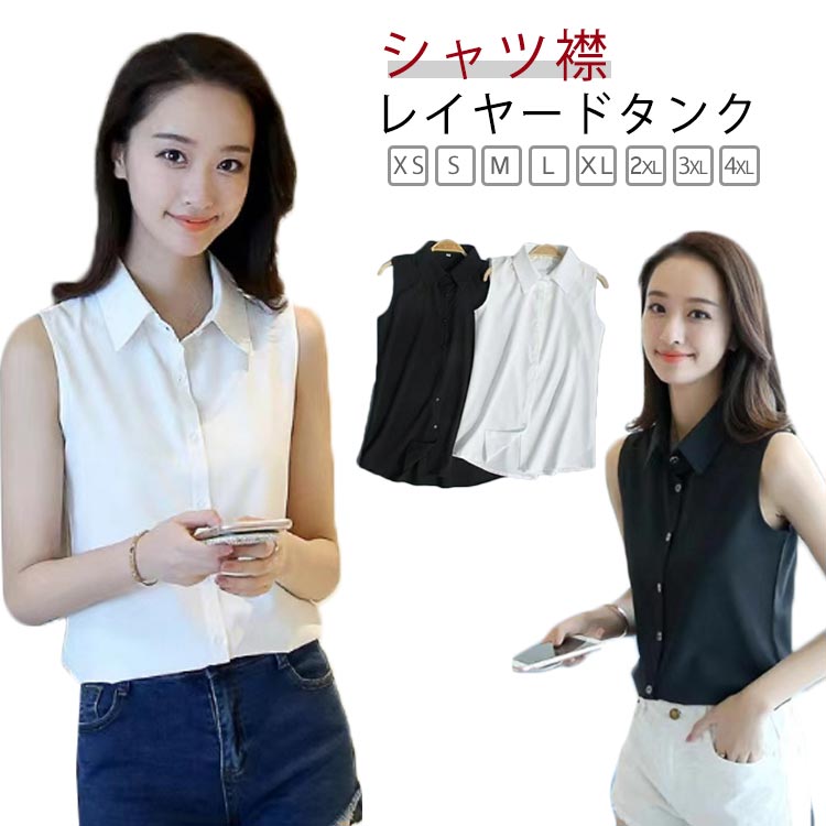 Sleeveless - ブラウス シャツブラウス ブラウス スーツ インナーシャツ 襟付き 春 シャツ ワイシャツ 襟付き タンクトップ 重ね着 Yシャツ 襟付き インナー 大きいサイズ 白 黒 ブラック シフォンシャツ 秋 冬 ノースリーブ 夏 OL 通勤 レイヤード 無地