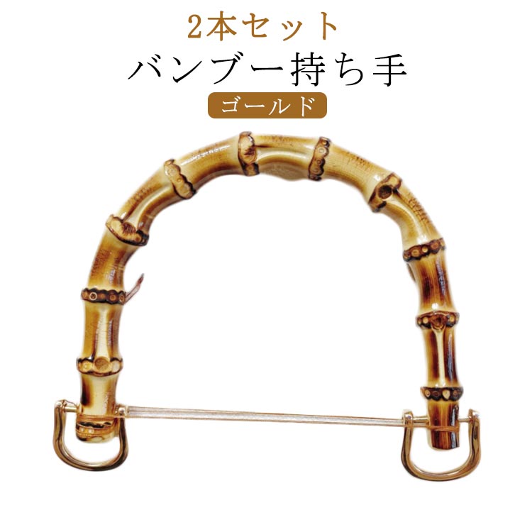 2本セット ゴールド バンブー持ち手 修理 持ち手 バンブー 10cm 竹持ち手 12cm 交換用 付け替え バンブー バッグ U型 丸型 ハンドメイド 手作り 手芸
