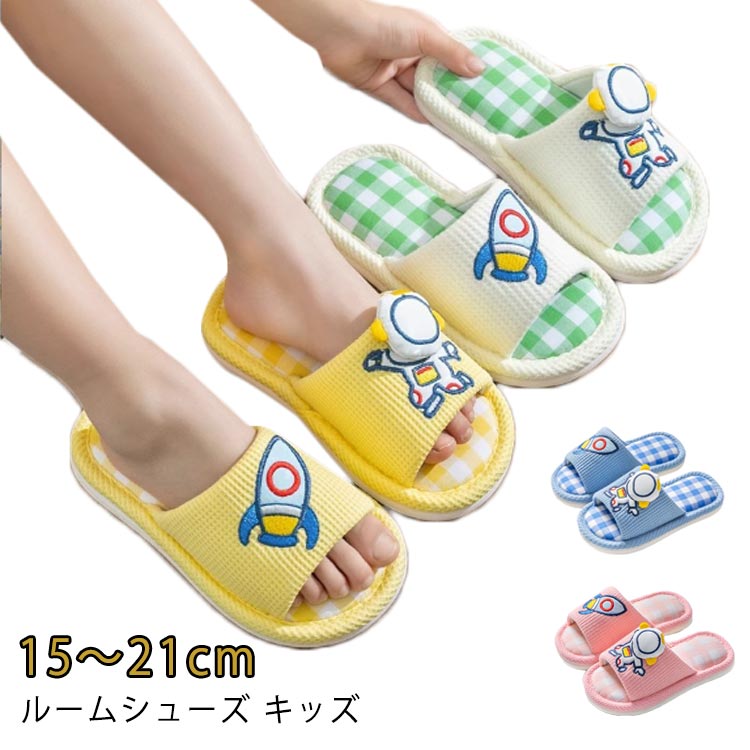 女の子 子供 スリッパ 綿麻 疲れない 17cm 19cm 室内 スリッパ ルームシューズ 洗える 15cm キッズ かわいい おしゃれ 子ども 室内履き 宇宙飛行士 16cm 春 18cm 男の子 20cm 21cm お揃い 消音 滑り止め 小学生 プレゼント スリッパ 夏