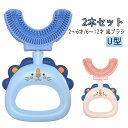 こども 歯ブラシ U字歯ブラシ 子供用歯ブラシ マウスピース型 子供 子供用 U字型歯ブラシ ハブラシ 360度 U型 歯周病予防 キッズ ベビー 歯ブラシ 子...