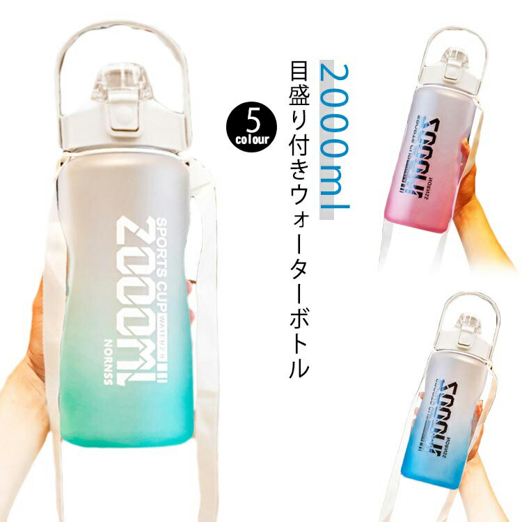 乐天商城 - 直飲み おしゃれ 目盛り ストロー付き 2L スポーツ 室外 大容量 漏れ防止 シェイカー キッズ 2リットル 水筒 ウォーターボトル タイムマーカー ヨガ ジム 室内 2リットル トレーニング スムージー スポーツボトル 夏 スポーツ水筒 便利 夏用 耐熱