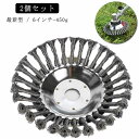 2個セット 最新型 6インチ 6inch 450g 雑草ブラシヘッド 芝刈り機ヘッド スチール 鋼線 草刈機用 替え刃 草刈ブレード 雑草クリーニング 芝刈り機...