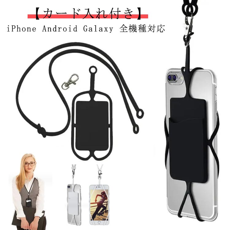 スマホショルダー ストラップホルダー iPhone Android Galaxy 全機種対応 おしゃれ シンプル オシャレ カード入れ ショルダー ネックストラップ ショルダーストラップ ストラップホルダー 紐 スマホ 携帯ショルダー スマートフォン シリコン 斜めがけ 首かけ 肩紐 落下防止