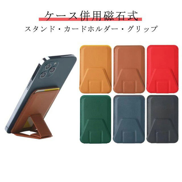 スマホスタンド スマホリング 磁石タイプ ケース 併用 iPhone Android マグネット式 カードケース 縦置 横置 折りたたみ 卓上 小さい 薄い シンプル かわいい カード収納 スマート 軽量 多機能 スマホリング 送料無料