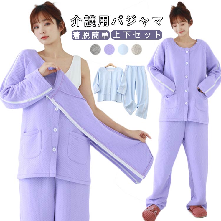 寝たきり 介護 パジャマ 秋冬 上下セット 介護用パジャマ パジャマセット パジャマ 長袖 トップス ボトムス 着脱簡単 上下セット トップス パンツ ボタン ファスナー 暖かい 高齢者 シニア 敬老の日 入院 着脱やすい