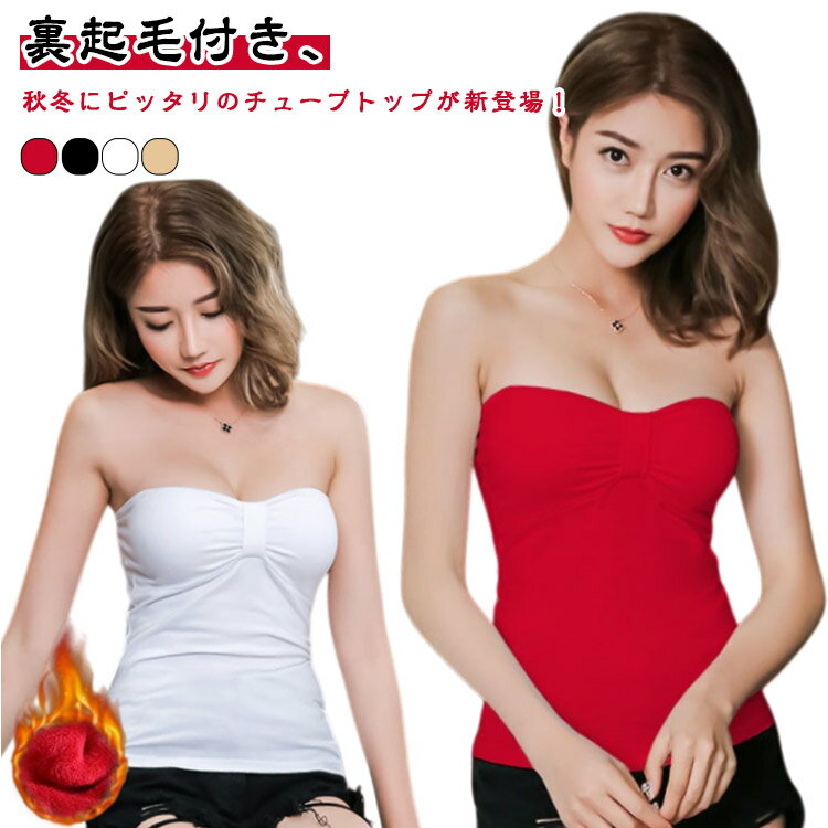 裏起毛 ベアトップ カップ付き インナー 暖かい チューブトップ レディース 秋冬 裏起毛インナー 胸元 シャーリング 透け防止 ダンス 大人 セクシー S M L XL 2XL