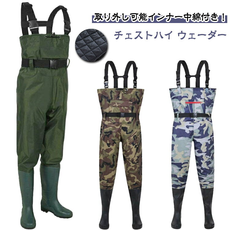 オールシーズン使える、取り外し可能中綿インナー付き！ウェーダー 釣り 中綿 チェストハイ 暖かい 防水 長靴 ポケット付き レディース メンズ 胴付長靴 チェストハイウェーダー 長靴 胴付 防災 雪かき 農作業 水仕事 お釣り用スーツ フィッシング
