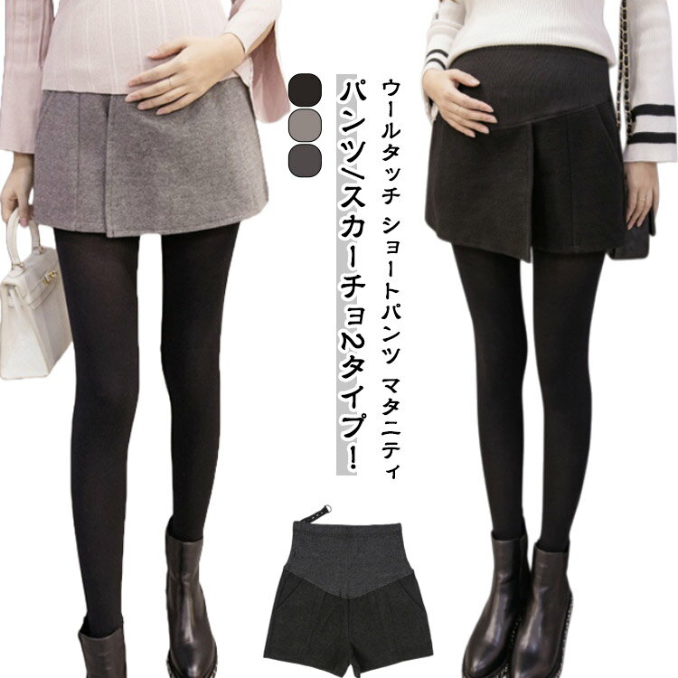 ウールタッチ ショートパンツ マタニティ パンツ ハーフパンツ スカートパンツ アジャスター付き スカーチョ ポケット ワイドパンツ ゆったり かわいい おしゃれ 着やせ M L XL 2XL