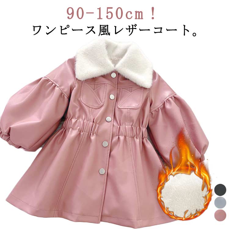 樂天商城 - レザージャケット ロング ジャケット 裏ボア ロングジャケット コート ロングコート レザーコート バルーンスリーブ ワンピース風 姫系 かわいい 90 100 110 120 130 140 150cm