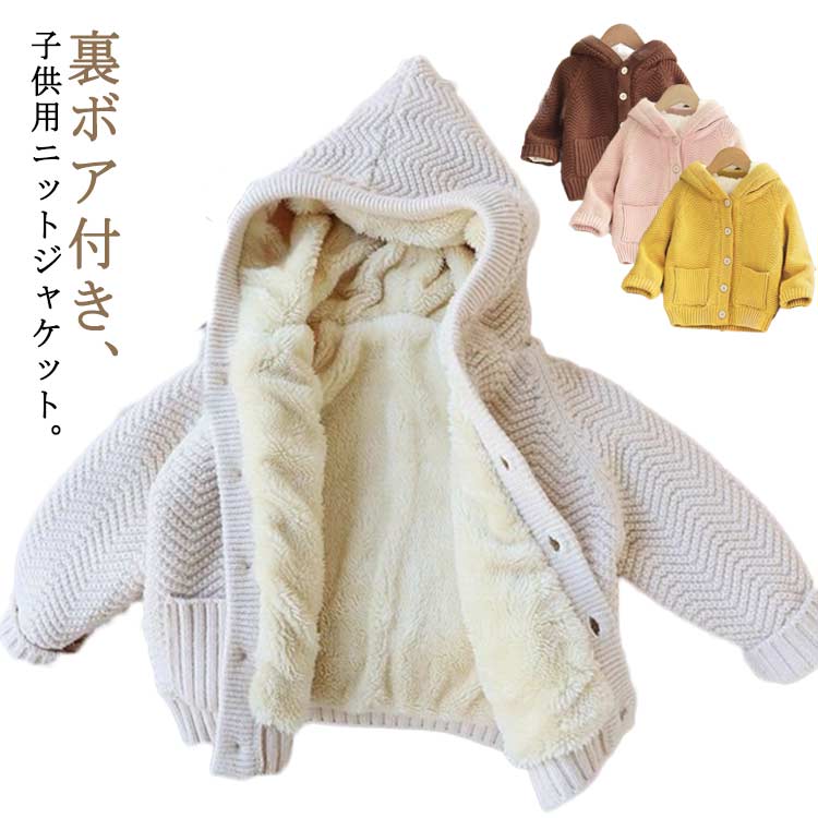 樂天商城 - 裏ボア ジャケット キッズ ニットジャケット ニットトップス 子供服 暖かい 男の子 女の子 防寒 アウター 可愛い おしゃれ 秋冬 通園 通学 73 90 100 110 120 130 140cm