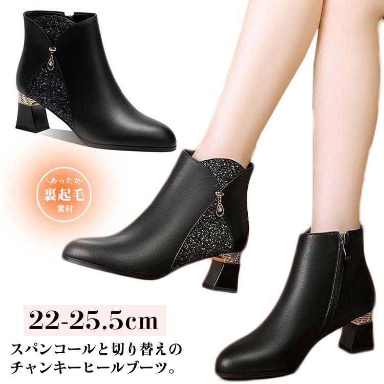 スパンコール ブーツ ショートブーツ レディース ヒール 秋冬 チャンキーヒール 履きやすい サイドジッ..