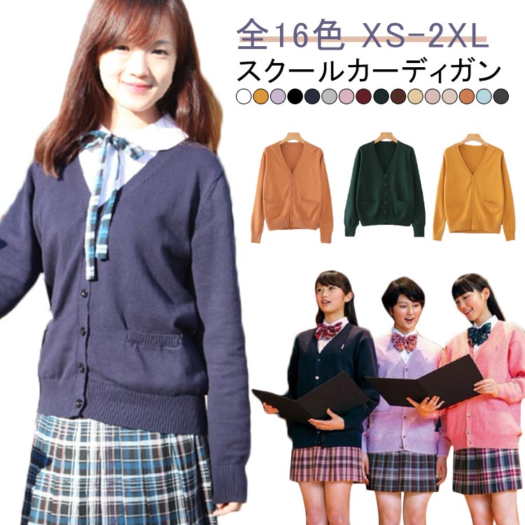 乐天商城 - コットン 女子 16色 グレー 厚い イベント レディース 紺 スクールカーディガン jk 綿 コスプレ 正統派 ニット スクールセーター 白 高校生 制服 黒 長袖 大きいサイズ 小さい ゆったり 学園祭 スクールカーディガン 秋 冬通学 中学生 無地 キッズ無地 女の子