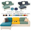 ソファーカバー 2人掛け 一人掛け 座面カバー ソファー フィット ソファー ぴったり 全面保護 2/3/4/5人掛け ストレッチ 伸縮 伸び良く 柔らかい ソ...