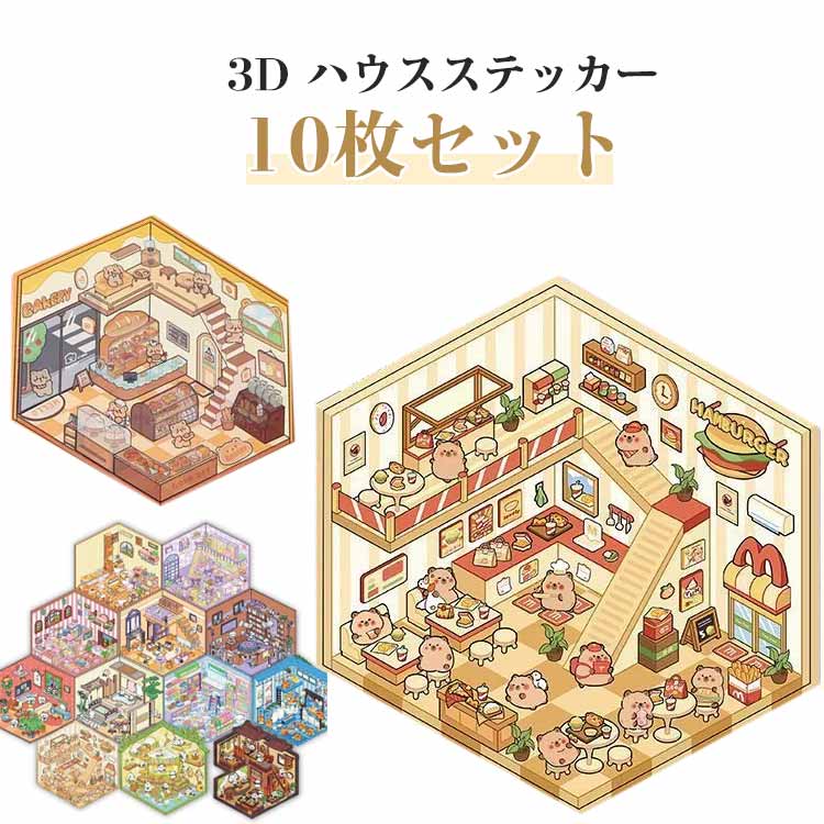乐天商城 - ハウスステッカー シール 紙ミニチュア模型 3D 立体 シーンシール おもちゃ 10枚セット 手帳素材パック ストレス解消 紙 造景シール 造形 ドールハウス シール 紙ドールハウス ミニチュアハウス 初心者 10枚セット 趣味 シール貼るやつノートに部屋作る