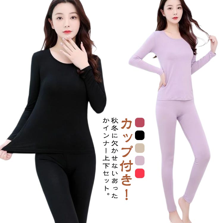 極暖 インナー ヒートテック インナー インナー 上下セット カップ付き 無地 スパッツ 長袖 tシャツ ヒートテック インナーシャツ ラウンドネック レディース 長袖 セットアップ 暖かい 保温 ストレッチ フィット 下着 薄手