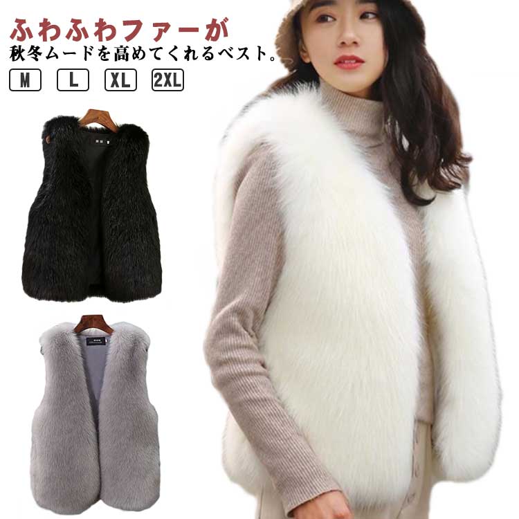 M-2XL ふわふわファーが秋冬ムードを高めてくれるベスト。ふわふわのボリュームたっぷりのエコファーが一気に旬ムードを高めてくれます。ボリューム感がありながらほんのりショート丈なので華奢見えを叶えます◎軽い着心地と気持ちいい肌触り、暖かさを兼ね備えた万能な1枚です。ハイネックトップスやタートルニット、ロングニットワンピースなど、品のある大人フェミニンコーデにもカジュアルコーデにも サイズ M L XL 2XL サイズについての説明 Mおすすめ体重45-50KG Lおすすめ体重50-55KG XLおすすめ体重55-65KG 2XLおすすめ体重65-73KG ※サイズは平置き実寸になります。サイズ表の実寸法は商品によって1-3cm程度の誤差がある場合がございます 素材 ポリエステル 色 ホワイト グレー ブラック 備考 ●サイズ詳細等の測り方はスタッフ間で統一、徹底はしておりますが、実寸は商品によって若干の誤差(1cm〜3cm )がある場合がございますので、予めご了承ください。 ●商品の色は、撮影時の光や、お客様のモニターの色具合などにより、実際の商品と異なる場合がございます。あらかじめ、ご了承ください。 ●製品によっては、生地の特性上、洗濯時に縮む場合がございますので洗濯時はご注意下さいませ。 ▼色味の強い製品によっては他の衣類などに色移りする場合もございますので、速やかに（脱水、乾燥等）するようにお願いいたします。 ▼生地によっては摩擦や汗、雨などで濡れた時は、他の製品に移染する恐れがございますので、着用の際はご注意下さい。 ▼生地の特性上、やや匂いが強く感じられるものもございます。数日のご使用や陰干しなどで気になる匂いはほとんど感じられなくなります。