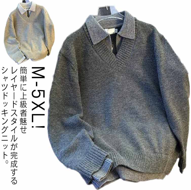 簡単に上級者魅せレイヤードスタイルが完成するシャツドッキングニット。素肌にも優しいニットに、キレイめなシャツ生地をドッキングした、重ね着風デザイン。肌触りはさらりとしており、チクチク感もないので、ストレスなく着れます！ぴったり過ぎずゆるすぎないサイズ感でスキニーパンツからワイドパンツまでどんなボトムスとの相性も抜群です。 サイズ M L XL 2XL サイズについての説明 Mおすすめ体重48-55KG Lおすすめ体重55-65KG XLおすすめ体重65-70KG 2XLおすすめ体重70-80KG ※サイズは平置き実寸になります。サイズ表の実寸法は商品によって1-3cm程度の誤差がある場合がございます 素材 ポリエステル 色 ダークグレー ベージュ 備考 ●サイズ詳細等の測り方はスタッフ間で統一、徹底はしておりますが、実寸は商品によって若干の誤差(1cm〜3cm )がある場合がございますので、予めご了承ください。 ●商品の色は、撮影時の光や、お客様のモニターの色具合などにより、実際の商品と異なる場合がございます。あらかじめ、ご了承ください。 ●製品によっては、生地の特性上、洗濯時に縮む場合がございますので洗濯時はご注意下さいませ。 ▼色味の強い製品によっては他の衣類などに色移りする場合もございますので、速やかに（脱水、乾燥等）するようにお願いいたします。 ▼生地によっては摩擦や汗、雨などで濡れた時は、他の製品に移染する恐れがございますので、着用の際はご注意下さい。 ▼生地の特性上、やや匂いが強く感じられるものもございます。数日のご使用や陰干しなどで気になる匂いはほとんど感じられなくなります。