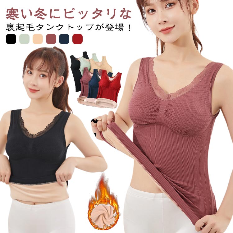 秋冬 ルームウェア ノースリーブ 冬 ブラ付き 部屋着 ブラ付きインナー 極暖 裏起毛インナー タンクトップ 極暖 カップつきインナー ブラジャー 防寒 カップ付きインナー あったか 大きいサイズ 裏起毛 ナイトブラ