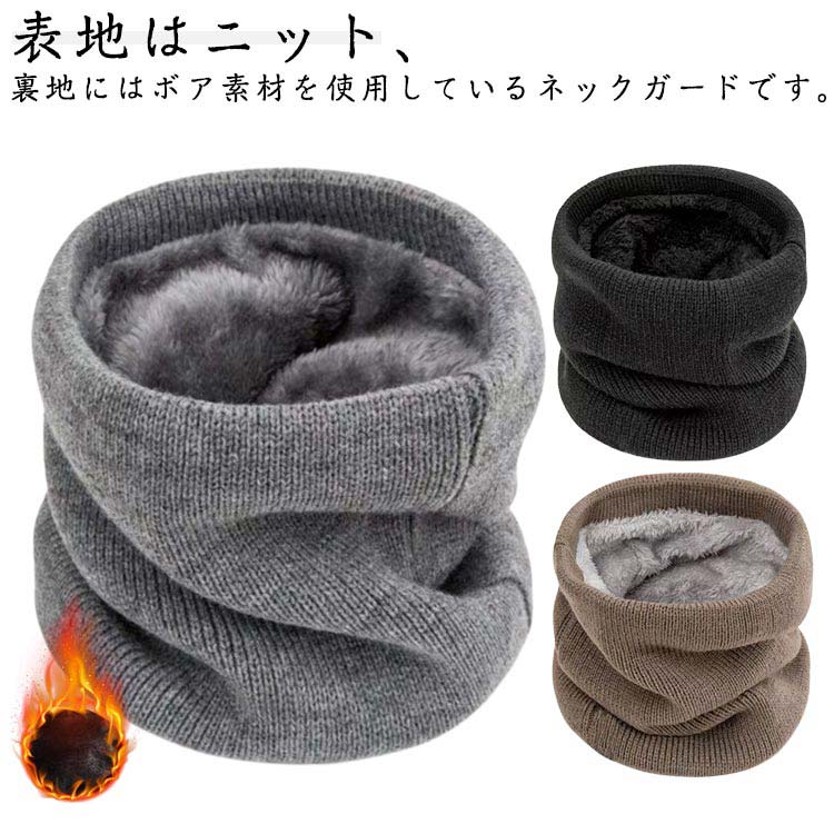表地はニット、裏地にはボア素材を使用しているネックガードです。身に着けた時に裏のボアが見えるデザインになっており、おしゃれに保温してくれます。【柔らかい肌触り】 柔らかい肌触りで肌に優しい素材を採用しており、ふわふわで、チクチク感がありません。ふんわりと首周りを包み込む軽い被り心地で、首周りや敏感な顔に当たってもちくちく感なく、暖かくて気持ち良く着けます。【小顔効果抜群】カジュアルなダウンジャケットにシンプルデザインだから相性ピッタリ、オシャレに着こなせます。どんなスタイルにも合わせやすいです。【寒い冬に活躍】普段の通勤や通学に必要の防寒アイテムで、外出や旅行の時にも最適です。サイクリング、スキー、ウォーキング、釣り、バイク、自転車、スノボ、野外活動など冬のウィンタースポーツでも大活躍のネックウォーマーです。 サイズ 在庫 サイズについての説明 2枚セット 素材 ポリエステル 色 ライトグレー＋コーヒー ブラック＋ライトグレー ブラック＋コーヒー 備考 ●サイズ詳細等の測り方はスタッフ間で統一、徹底はしておりますが、実寸は商品によって若干の誤差(1cm〜3cm )がある場合がございますので、予めご了承ください。 ●商品の色は、撮影時の光や、お客様のモニターの色具合などにより、実際の商品と異なる場合がございます。あらかじめ、ご了承ください。 ●製品によっては、生地の特性上、洗濯時に縮む場合がございますので洗濯時はご注意下さいませ。 ▼色味の強い製品によっては他の衣類などに色移りする場合もございますので、速やかに（脱水、乾燥等）するようにお願いいたします。 ▼生地によっては摩擦や汗、雨などで濡れた時は、他の製品に移染する恐れがございますので、着用の際はご注意下さい。 ▼生地の特性上、やや匂いが強く感じられるものもございます。数日のご使用や陰干しなどで気になる匂いはほとんど感じられなくなります。