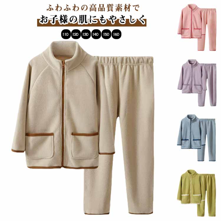 フリース 暖かい 上下セット ルームウェア ふわふわ ボアジャケット 女の子 厚手 冬 ボア 男の子 軽量 着る毛布 部屋着 パジャマ 防寒 冬 子供 キッズ 寝間着 ジップアップ もこもこ 長袖 長ズボン 春 秋 キッズ 110 120