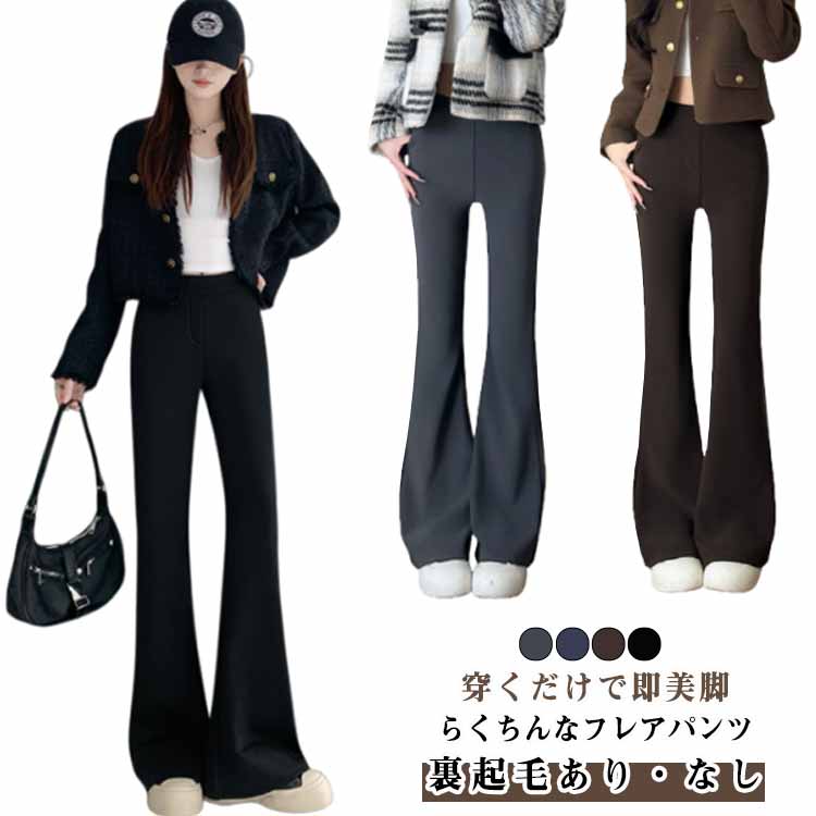 樂天商城 - フレアパンツ ロングパンツ スリム 裏起毛 【裏起毛あり・なし】 ベルボトム 美脚パンツ フレア ブーツカット 【選べる3丈】 ボトムス 長ズボン 細身 【裏起毛あり・なし】 ハイウエスト 楽ちん ストレッチ ヨガパンツ ヨガウェア 無地