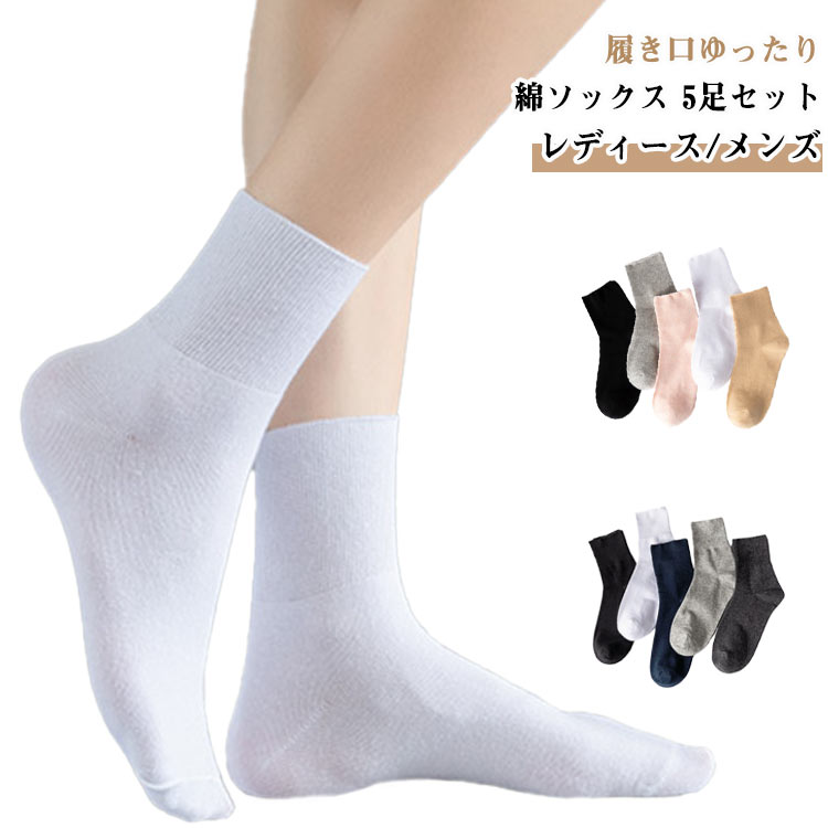 乐天商城 - ソックス 普段履き 【5足セット】 レディースソックス メンズ 無地 口ゴムゆったり コットン靴下 むくみ 綿 締め付けない 消臭靴下 高齢者 履き口 足首 婦人 ゴムなし レディース 介護用靴下 防寒 ゆったり 足のむくみ 大人 シニア 【5足セット】 女性 消臭
