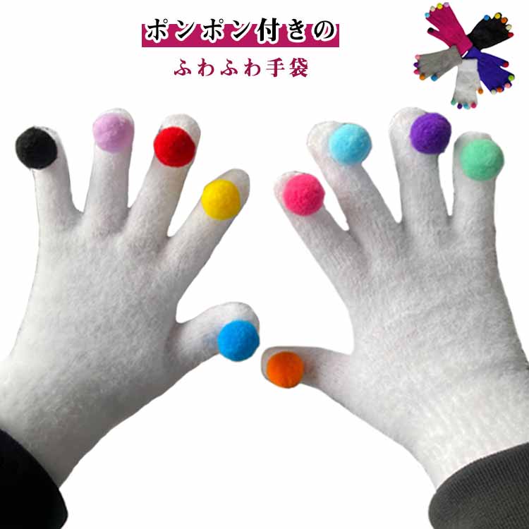 ポンポン付きのふわふわ手袋！手指にカラフルなポンポンが付いた可愛い5本指手袋です。ふわふわファーとニット素材で手を包んで瞬間からぽかぽか、あったか～い！寒い空気をしっかりカードする冬用手袋です。可愛いデザインでプレゼントとしてもおすすめ。 サイズ F サイズについての説明 F 素材 ポリエステル 色 ローズレッド ホワイト ブラック ブルー グレー 備考 ●サイズ詳細等の測り方はスタッフ間で統一、徹底はしておりますが、実寸は商品によって若干の誤差(1cm〜3cm )がある場合がございますので、予めご了承ください。 ●商品の色は、撮影時の光や、お客様のモニターの色具合などにより、実際の商品と異なる場合がございます。あらかじめ、ご了承ください。 ●製品によっては、生地の特性上、洗濯時に縮む場合がございますので洗濯時はご注意下さいませ。 ▼色味の強い製品によっては他の衣類などに色移りする場合もございますので、速やかに（脱水、乾燥等）するようにお願いいたします。 ▼生地によっては摩擦や汗、雨などで濡れた時は、他の製品に移染する恐れがございますので、着用の際はご注意下さい。 ▼生地の特性上、やや匂いが強く感じられるものもございます。数日のご使用や陰干しなどで気になる匂いはほとんど感じられなくなります。