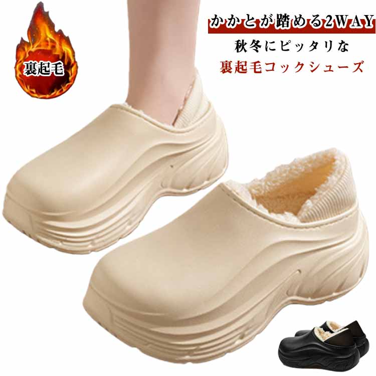 かかとが踏める2WAY！秋冬にピッタリな裏起毛コックシューズ！カカトを踏めばサンダル風にもなり、気軽に履き替えられます。足への負担を軽減してくれて疲れにくい！立ちっぱなしでも疲れにくいようサポートします。耐油・防滑性に優れたアウトソールで滑りにくく安心して作業をすることができます。つま先はゆったりとしていて快適な履き心地。長時間使用するなら軽量設計なのも嬉しいポイント！一体成型なので、防水性もあります。丸洗いできるので、衛生的です。雨の日のちょっとしたお買い物や家事、庭仕事はもちろん、耐油性の靴底ですので、厨房用としてもお使いいただけます。 サイズ 23～23.5cm 24～24.5cm 25～25.5cm 26～26.5cm 27～27.5cm サイズについての説明 23～23.5cm 24～24.5cm 25～25.5cm 26～26.5cm 27～27.5cm 素材 EVA 色 ブラック ホワイト 備考 ●サイズ詳細等の測り方はスタッフ間で統一、徹底はしておりますが、実寸は商品によって若干の誤差(1cm～3cm )がある場合がございますので、予めご了承ください。 ●製造ロットにより、細部形状の違いや、同色でも色味に多少の誤差が生じます。 ●パッケージは改良のため予告なく仕様を変更する場合があります。 ▼商品の色は、撮影時の光や、お客様のモニターの色具合などにより、実際の商品と異なる場合がございます。あらかじめ、ご了承ください。 ▼生地の特性上、やや匂いが強く感じられるものもございます。数日のご使用や陰干しなどで気になる匂いはほとんど感じられなくなります。 ▼同じ商品でも生産時期により形やサイズ、カラーに多少の誤差が生じる場合もございます。 ▼他店舗でも在庫を共有して販売をしている為、受注後欠品となる場合もございます。予め、ご了承お願い申し上げます。 ▼出荷前に全て検品を行っておりますが、万が一商品に不具合があった場合は、お問い合わせフォームまたはメールよりご連絡頂けます様お願い申し上げます。速やかに対応致しますのでご安心ください。