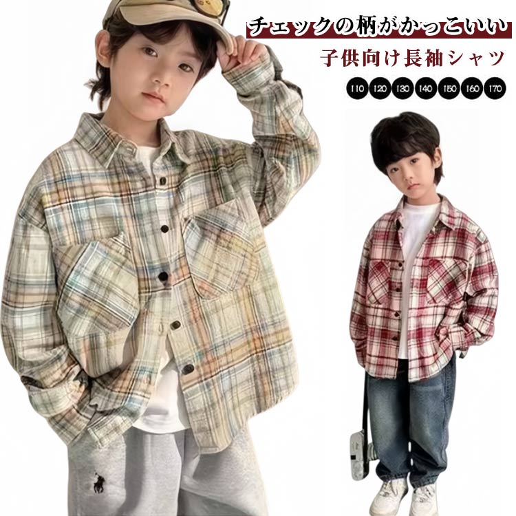 乐天商城 - チェック柄 120 長袖シャツ キッズ チェックシャツ トップス ジュニア ゆったり カジュアルシャツ 子供シャツ 胸ポケット 子供シャツ 110 子供服 130 140 150 160 170cm ボーイズ 子ども服 こども服 春秋
