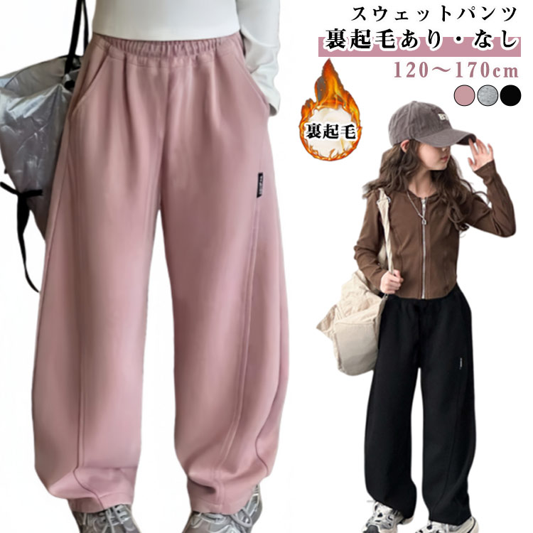 Long-Trousers, Trousers - ボトムス 裏起毛 子供 ロングパンツ ジャージ 防寒 ワイドパンツ スウェットパンツ 子供服 キッズ 裏起毛 女の子 長ズボン 暖かい スウェット スエットパンツ 冬 秋冬 保温 無地 ウエストゴム 部屋着 ルームウェア ジュニア