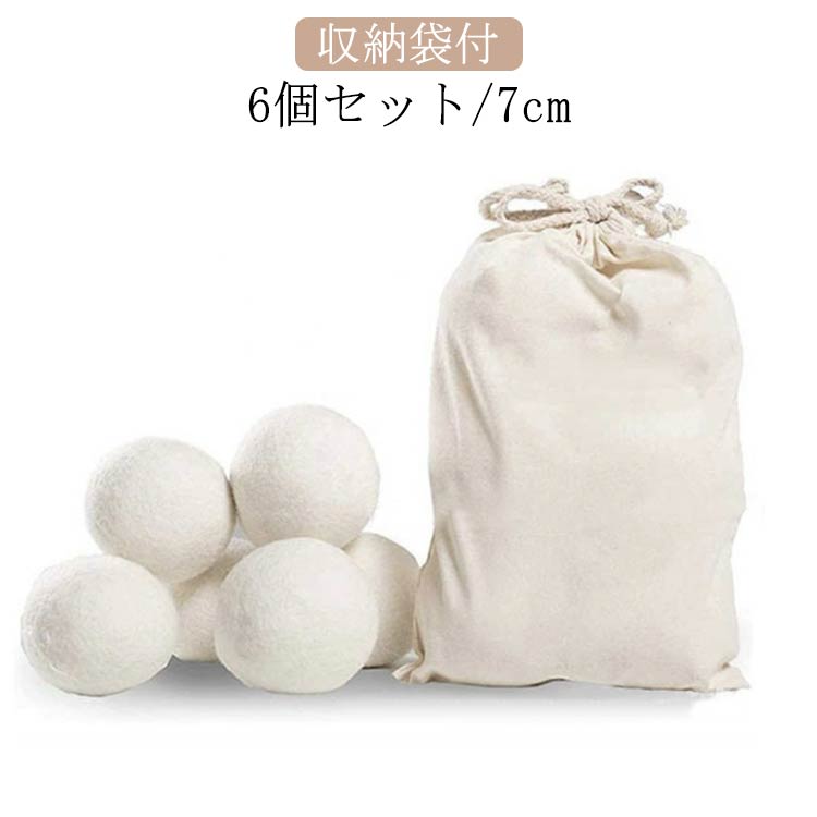 ウール ウールボール 直径7cm ボール ウール 洗濯ボール 6個セット ふんわり 柔軟剤 絡まり防止 ドライ..