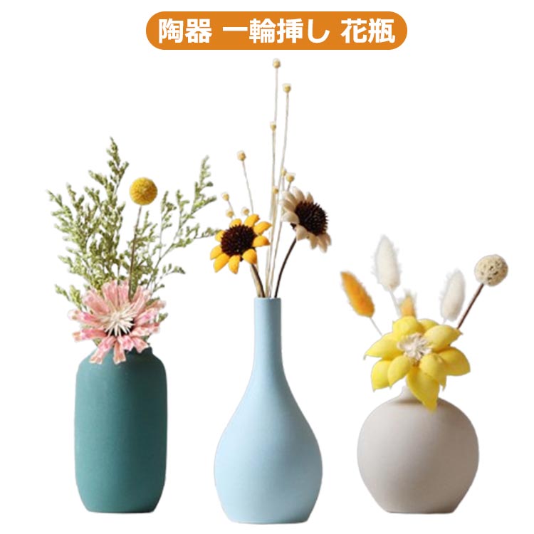 花瓶 フラワーベース スタンド 一輪挿し 花器 花びん 陶器 セラミック 可愛い おしゃれ かわいい 無地 シンプル カフェ インテリア 敬老の日 北欧 母の日 プレゼント 新生活 ギフト 花瓶