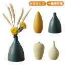 一輪挿し 北欧 小さい 陶器 陶器 花瓶 おしゃれ 一輪挿花瓶 陶器 花びん セラミック 一輪挿し 父の日 母の日 お中元 敬老の日 お歳暮 お祝い 内祝 結婚祝い 出産祝 フラワーベース