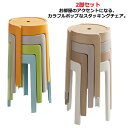 シンプル 積み重ね 円形 丸イス 丸椅子 2脚セット 椅子 お洒落 丸 店舗 プラスチック いす ダイニングチェア コンパクト 北欧 チェア カラフル イベント...
