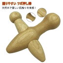 木製 肩 ツボ押し棒 ツボ押しグッズ ダイエット ツボ押し棒 ツボ押し クロス型 セルフマッサージ 指圧棒 リフレッシュ つぼ押し ツボ刺激 足つぼ 肩こり 背中 指圧器具 天然木 自宅(4)