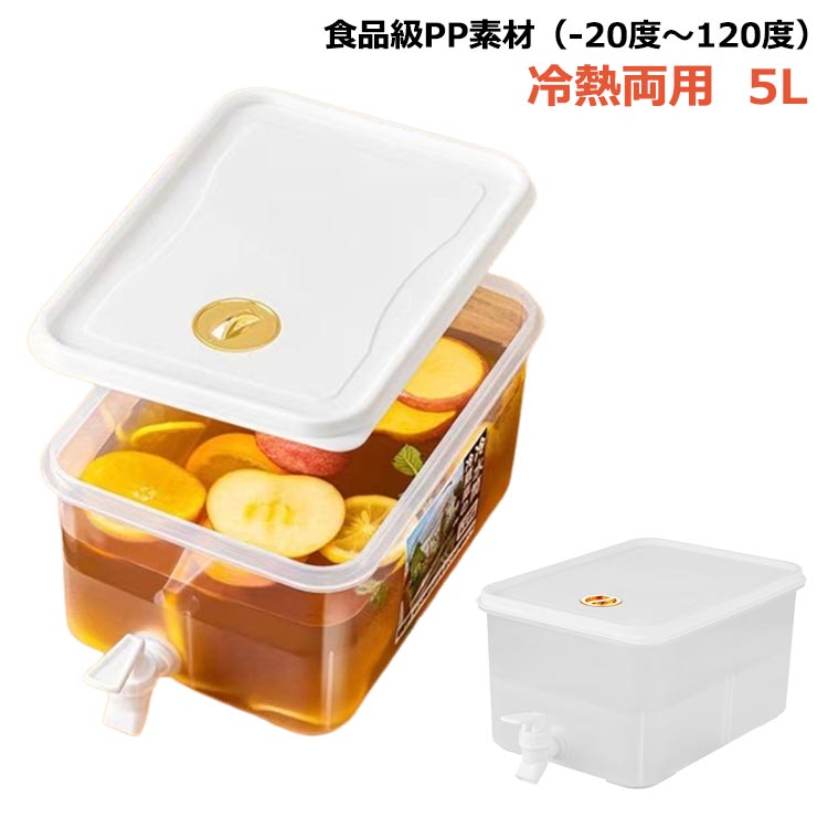 食品級PP素材（-20度～120度） 洗いやすい 蛇口付き お茶 炭酸 耐熱 冷水筒 耐冷 横置き おしゃれ 5L ..