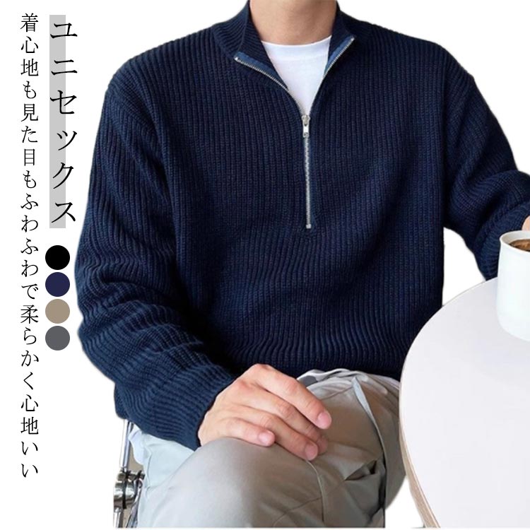 長袖 プルオーバー レディース メンズ ハーフジップ トップス リブニット セーター ハーフジップニット ハイネック ニットセーター ジップアップ トレーナー カップル ゆったり 秋 あったか シンプル カジュアル 防寒 冬服 大きいサイズ 秋服 冬