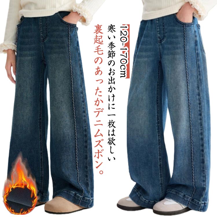 乐天商城 - 防寒 カジュアル 女の子 デニム キッズ 長ズボン ボトムス ワイドパンツ 裏起毛 デニムパンツ ストレッチ 通学着 冬 ジーンズ デニムワイドパンツ 春 ゆったり 子供パンツ ストレートパンツ 秋 韓国子供服 120 130 140 150 160 170