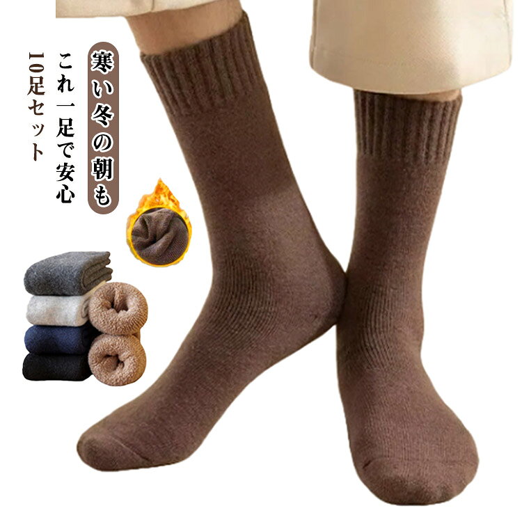 裏起毛 メンズ 男子 秋冬 レディース 10足セット あったか 暖かい 極暖 もこもこ ソックス 靴下 冷え対策 レッグウェア パイル くつし..
