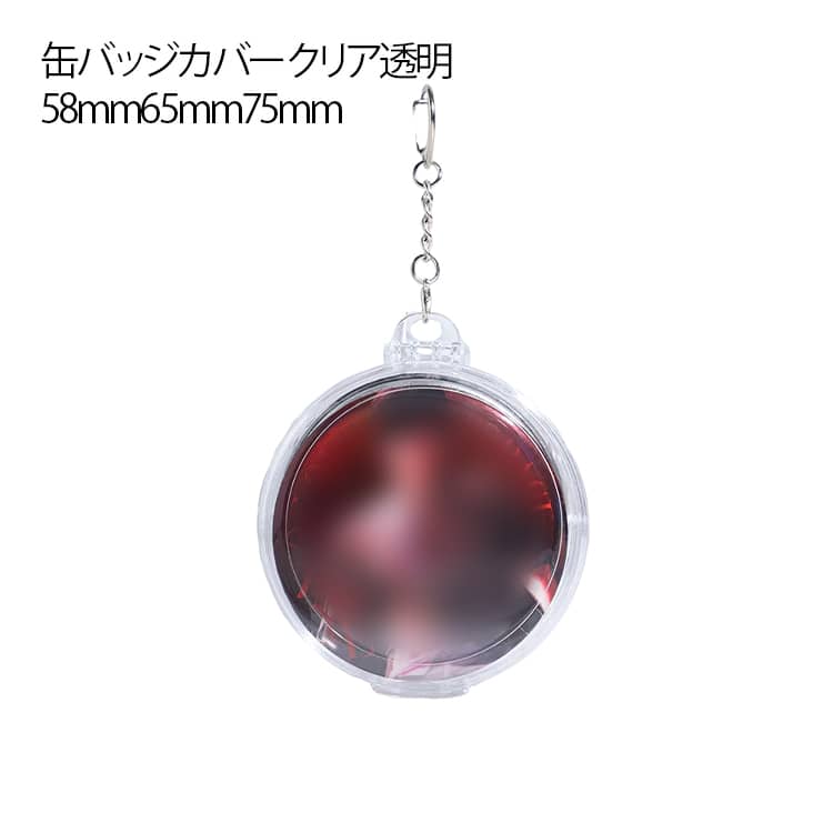 缶バッジカバー クリア 透明 缶バッチ 収納 ケース 缶バッジケース おしゃれ 3個セット クリアケース 缶バッチケース 缶バッチカバー 58mm 65mm 75mm 缶バッジ入り バッジケース キーホルダー 吊り下げ 透明 推し入れ 傷防止 保護カバー 推し活 オタク