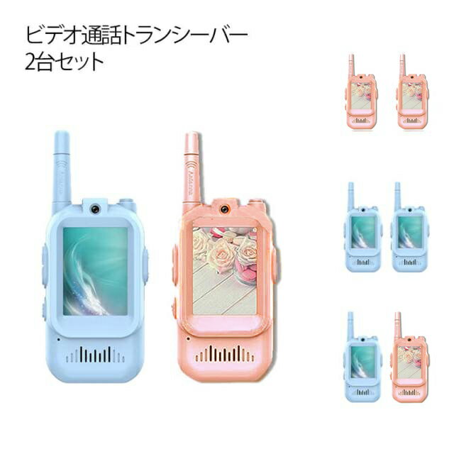ビデオ通話 トランシーバー 子供 2台セット 子供用トランシーバー 子供用おもちゃ ハンディトランシーバー 知育 おもちゃ 小学生 男の子 女の子 3歳 4歳 ...