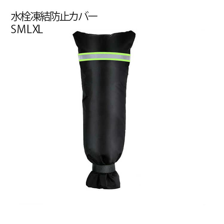 樂天商城 - 中綿入り 反射材 蛇口カバー ロング 凍結防止 保護カバー 絶縁 18×15cm 51×20cm 63×33cm 70×38cm 水道凍結防止カバー マジックテープ 水道蛇口用 蛇口保護カバー 水道管 蛇口 屋外 凍結 防止 水栓凍結防止袋 冬 雪 雨 風 夏 日光 学校 公園 S M L XL