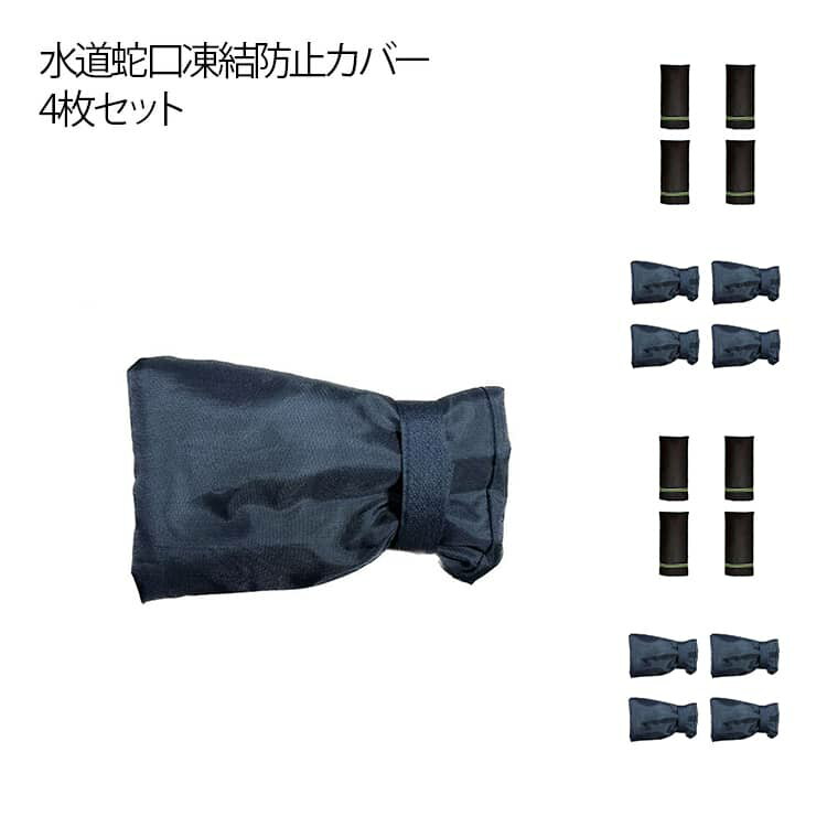 乐天商城 - 水道 蛇口 凍結防止 カバー 4枚セット マジックテープ付き マジックテープなし 蛇口カバー 蛇口凍結防止カバー 水道凍結防止 カバー 20×14cm 20×15cm 20×51cm 損傷防止 汚れ防止 雨錆防止 破裂防止 防寒 防水 保護カバー 反射材 公園 学校 保育園 公共施設