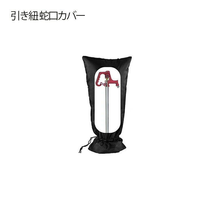 引き紐 蛇口カバー 凍結防止 保護カバー ロング 大きいサイズ 蛇口 カバー 51×20cm 71×38cm 水道凍結防止カバー 水道蛇口用 蛇口保護カバー 水道管 蛇口 屋外 凍結 防止 水栓凍結防止袋 冬 雪 雨 風 夏 日光 学校 公園 自宅