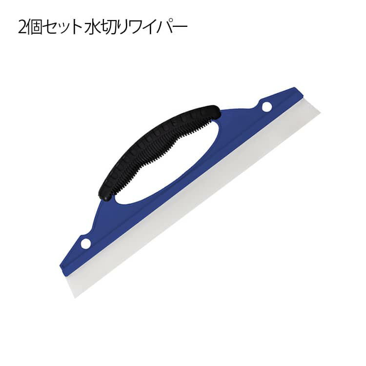 2個セット 水切りワイパー 洗車 水切りブレード 洗車ワイパー シリコン 水滴 拭き取り カーシャンプー ガラス掃除 浴室 窓拭き ハンディ ガラスクリーナー
