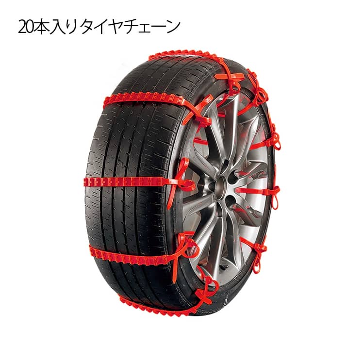 乐天商城 - 20本入り タイヤチェーン 非金属 車用チェーン タイヤチ ェーン 簡単 女性 ジャッキ不要 雪道 泥道 非金属 スリップ防止 スノーチェーン 緊急用 コンパクト収納 使い捨て 汎用 簡易タイヤチェーン スノーヘルパー 結束バンド 事故防止 車用品 簡単装着 脱着便利