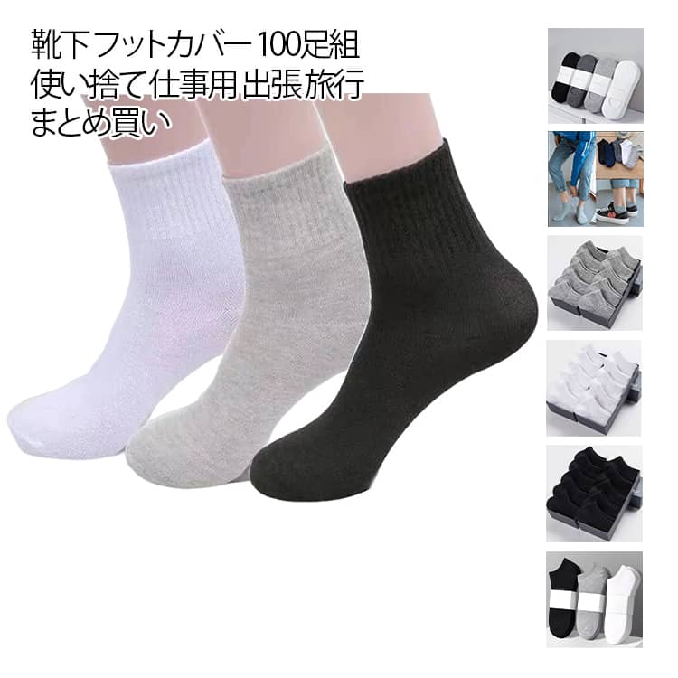 樂天商城 - 100足セット 靴下 メンズ ソックス 使い捨て 綿混 脱げない フットカバー ローソックス クルー丈 スニーカー用 仕事用 通勤 通学 吸汗 おしゃれ シンプル まとめ買い 得用 男性用 出張 旅行