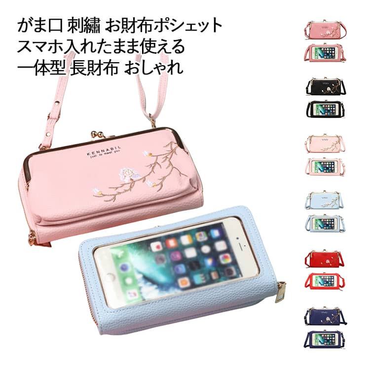 樂天商城 - がま口 スマホ ショルダー バッグ お財布ポシェット スマホポーチ ミニ バッグ 斜めがけ ショルダーバッグ 多機能 肩掛け 入れたまま 使える 刺繡 スマホバッグ ミニショルダー iphone スマホ入れ 携帯ポーチ おしゃれ かわいい
