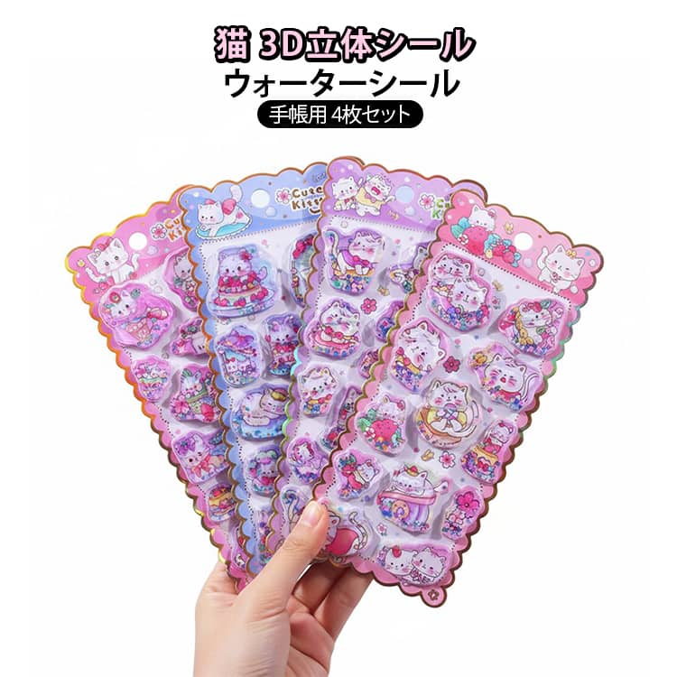 乐天商城 - 送料無料 ウォーターシール 猫 4枚入り 交換用 女の子 ぷくぷくシール 3D 可愛い 立体シール シール帳 かわいい キラキラ ご褒美シール DIY用 手帳用 手帳 日記帳用 スマホケース 携帯電話 SNS人気 女子 コレクション 入園祝い 誕生日 クリスマス プレゼント ギフト